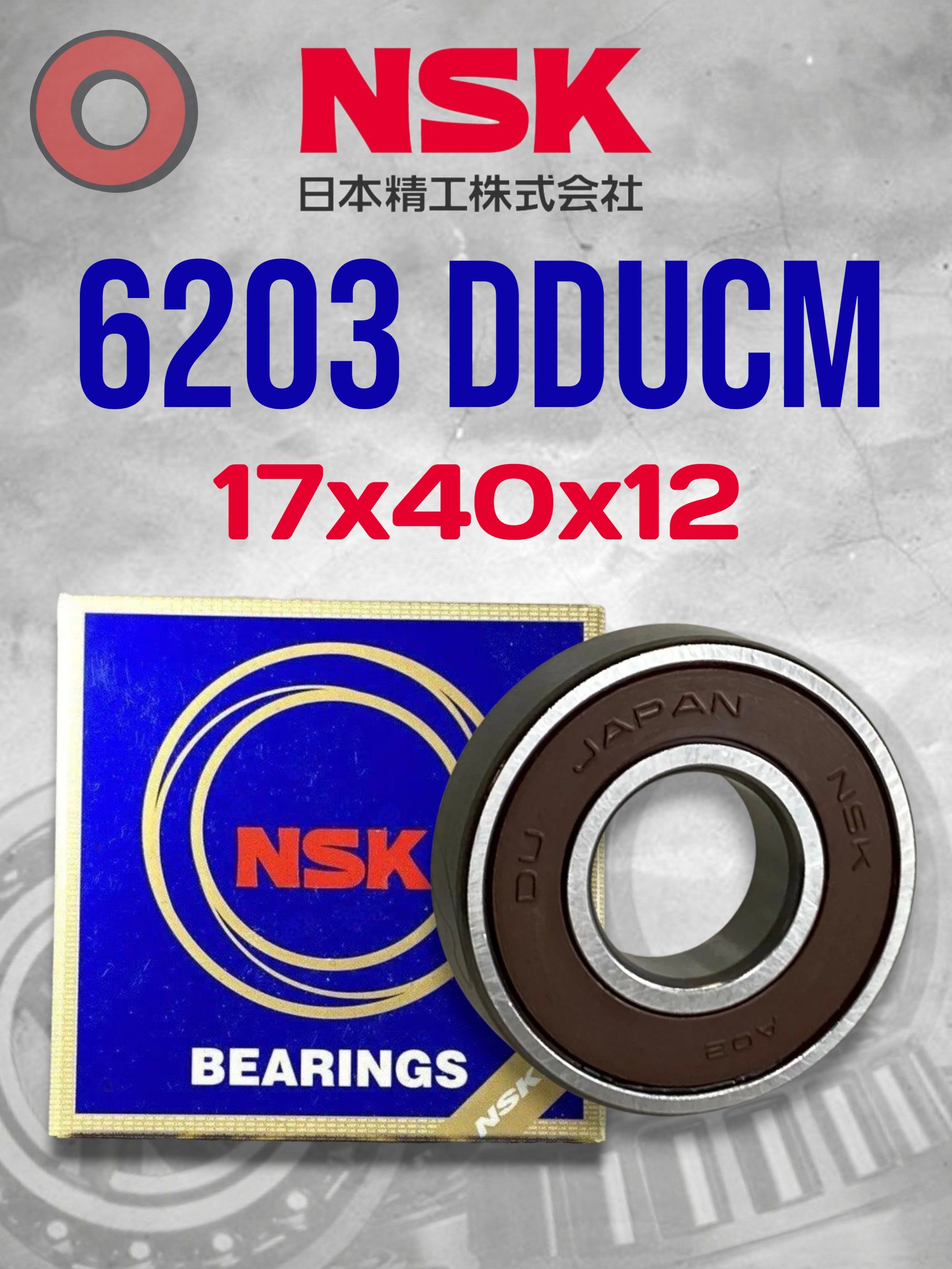 Подшипник NSK 6203 DDUCM (17x40x12) Made in JAPAN