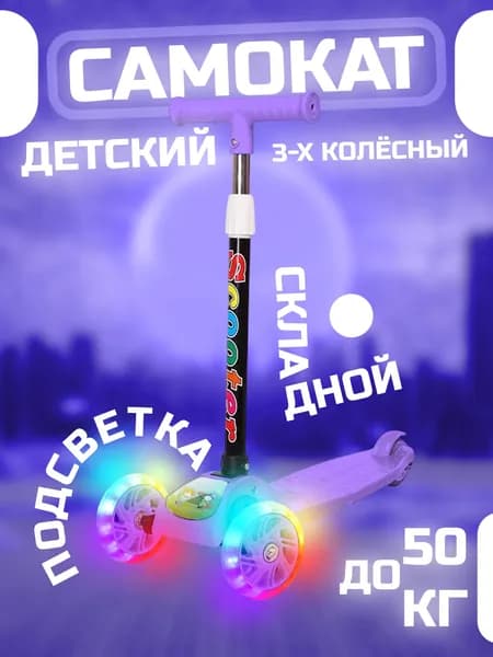 Самокат трехколесный, фиолетовый