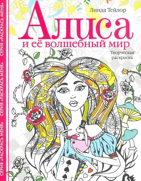 Алиса и ее волшебный мир. Творческая раскраска | Тейлор Линда