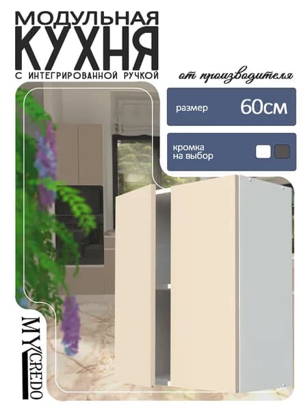 Моё Credo Кухонный модуль навесной 60х30х72 см
