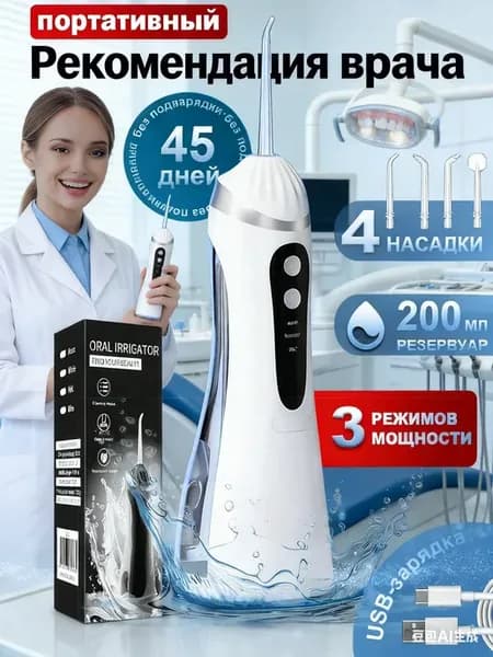 Ирригатор для зубов портативный с насадками