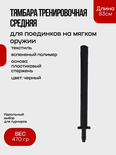 Тямбара тренировочная средняя