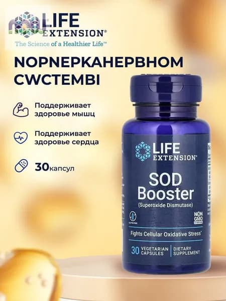 Life Extension SOD Booster, стимулирует SOD (супероксиддисмутазу), без глютена, без ГМО, вегетарианский, 30 капсул