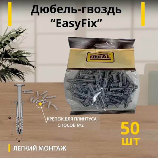 Дюбель гвоздь- крепеж для плинтуса, IDEAL 3х30мм, 50 шт. Упаковка - 1шт