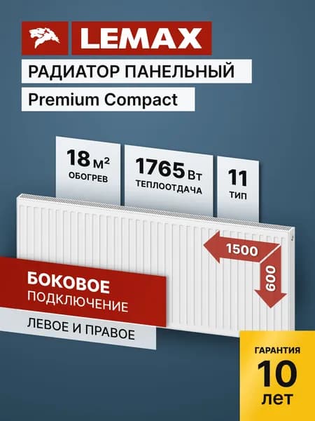 Стальной панельный радиатор Lemax Premium Compact 11 600 1500. Товар уцененный