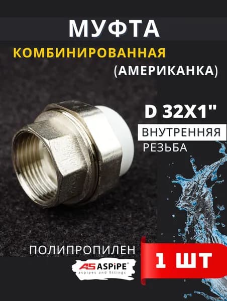 Муфта полипропиленовая 32х1 внутренняя резьба, разъемная (Американка) PPRC (ASPiPE) 1шт.