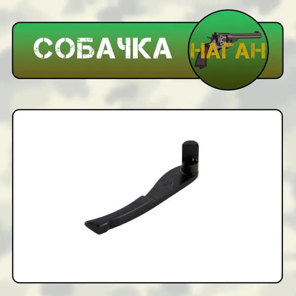 Собачка НАГАН (БЛЕФ)