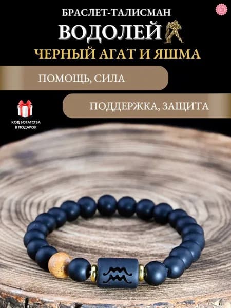 Браслет из натуральных минералов зодиака Водолей, Амулет Водолея