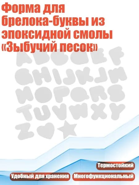 Форма для брелока-буквы из эпоксидной смолы Зыбучий песок , - зыбучие пески на всю страницу