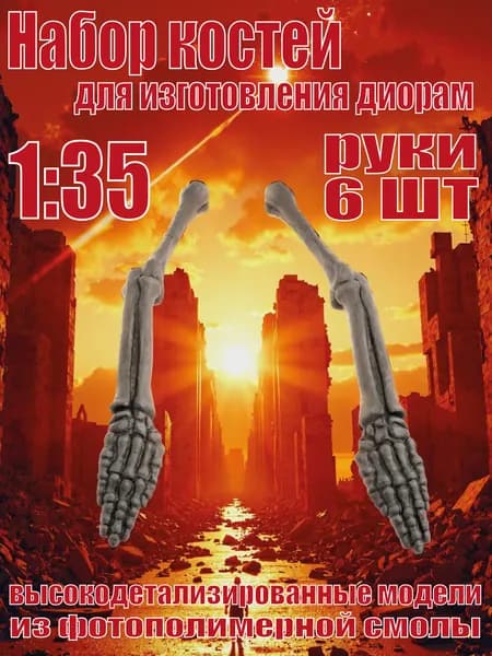 Набор костей для диорам. Руки. 6 шт. Масштаб 1:35