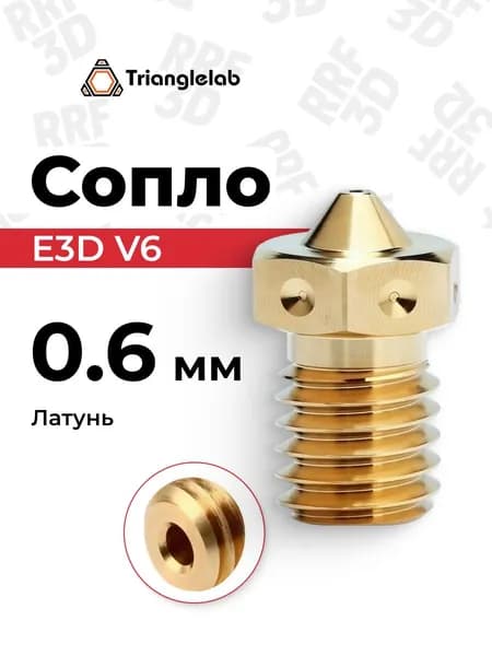 Сопло E3D V6 от Trianglelab 0.6мм