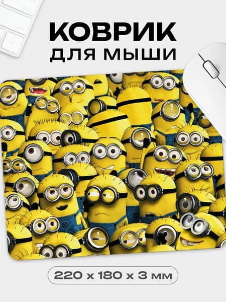 Коврик для мышки Миньоны, Гадкий я, 18х22 см