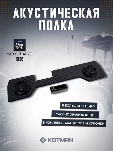 Акустическая полка в УК большую кабину МТЗ Беларус 82