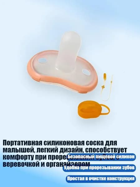 Портативная силиконовая соска для малышей, легкий дизайн, способствует комфорту при прорезывании зубов, с веревочкой и органайзером, C