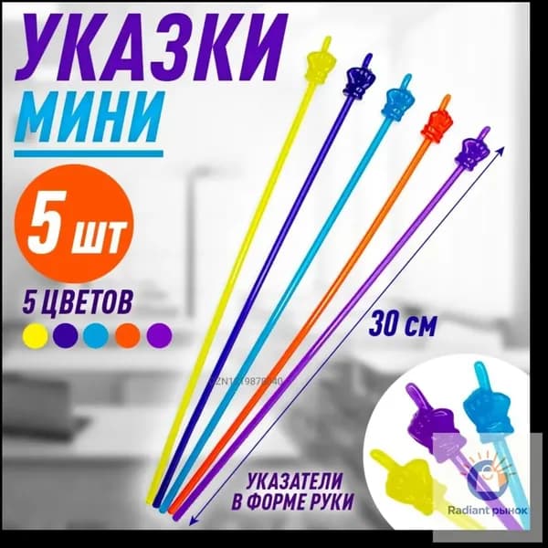 Указка с наконечником "рука", 5 штук в наборе, желтая, голубая, оранжевая, темно-фиолетовая, фиолетовая, пластиковая