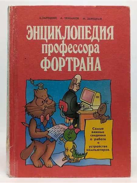 Энциклопедия профессора Фортрана