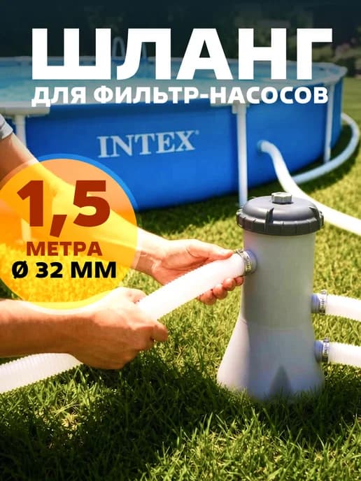 Трубки для фильтра бассейна шланг для насоса 32 мм пылесоса