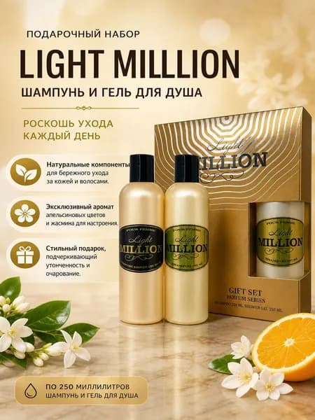 Подарочный набор LIGHT MILLION (Шампунь + Гель для душа)
