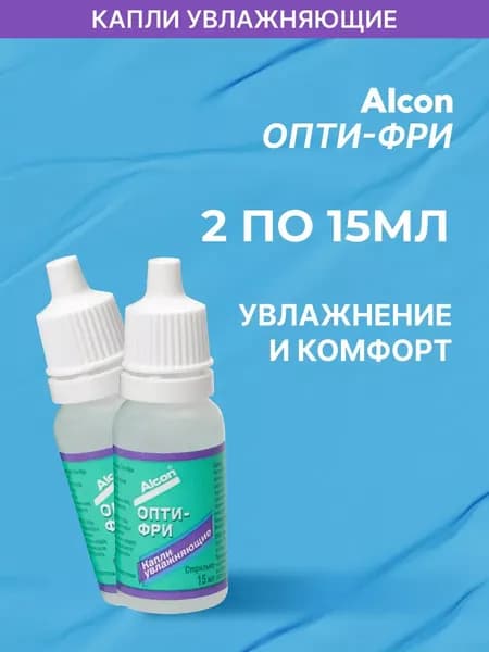 Капли для глаз увлажняющие Alcon Opti free (Опти Фри) 15 мл - 2 шт.
