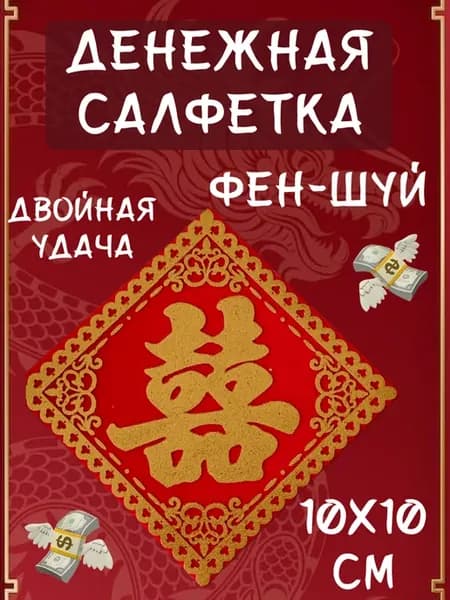 Талисман Салфетка денежная с иероглифом Двойная удача 10 см