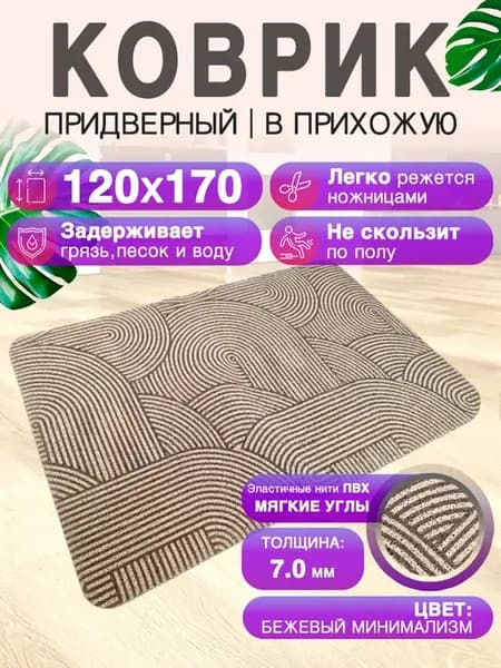 Придверный коврик в прихожую 120 на 170 ПВХ вырезной