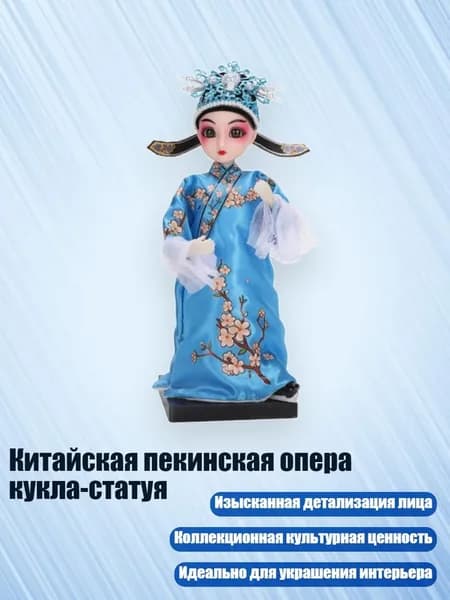 Китайская пекинская опера кукла-статуя, - Чжан Шэн