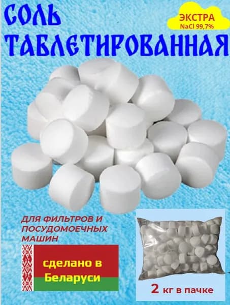 Соль таблетированная для посудомоечных машин
