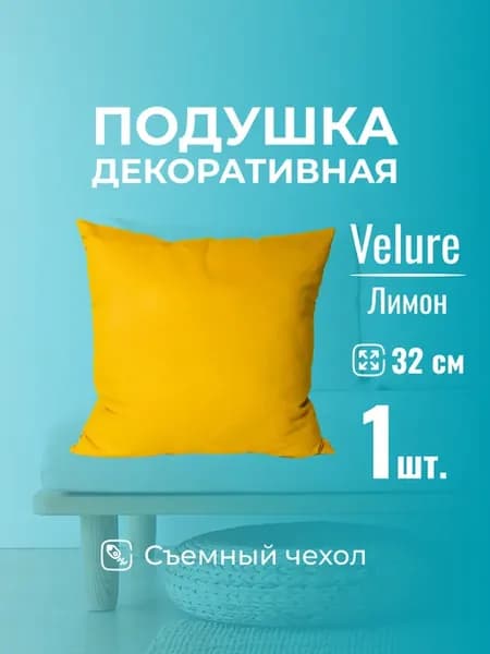 Подушка декоративная 32х32 Лимон, с молнией, 1шт