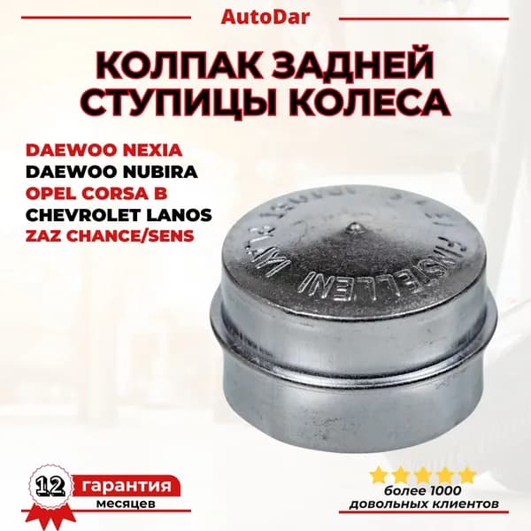 Колпак задней ступицы Daewoo Nexia/Nubira, Opel Corsa B, Chevrolet Lanos, ОЕМ:06696899