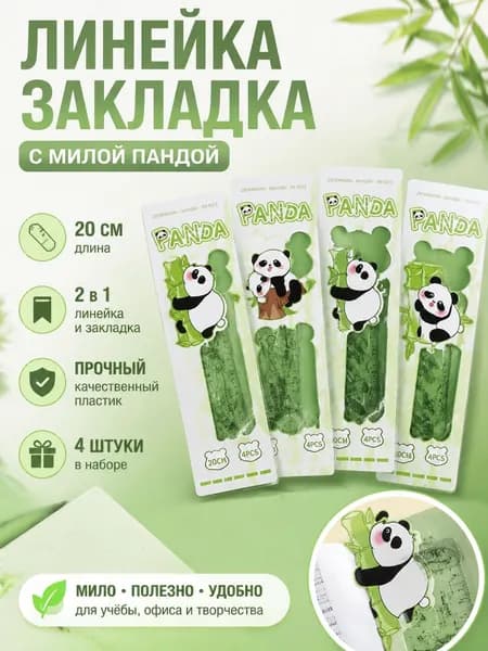Набор линеек "Панда