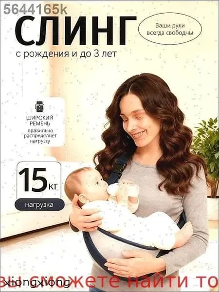 Слинг для новорожденных; Слинг переноска для детей;