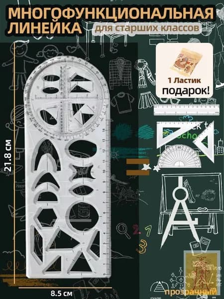 5 в 1 набор чертежный для школы/Линейка транспортир, для старших классов