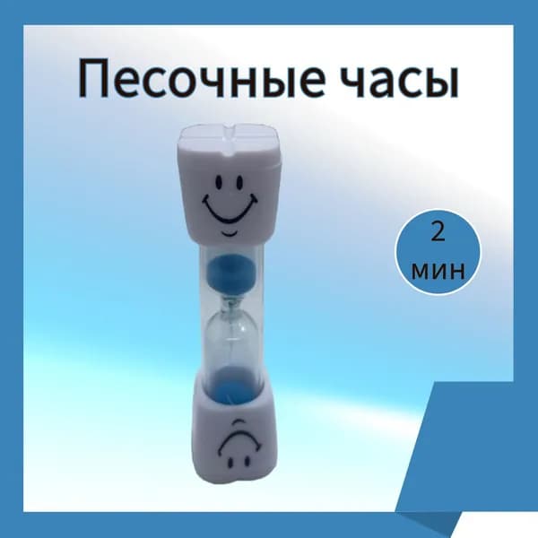 Песочные часы на 2 мин, 1 шт
