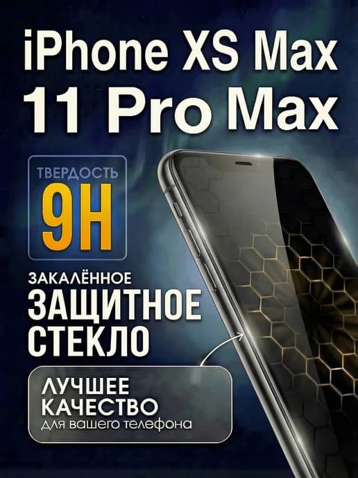 Стекло на iphone 11 pro max и XS max