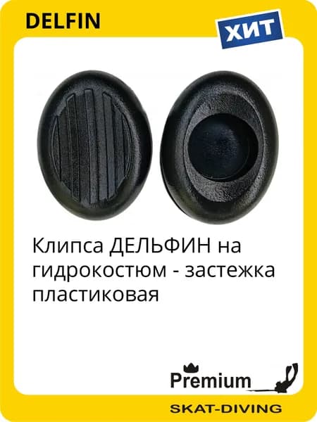 Клипса ДЕЛЬФИН на гидрокостюм - застежка пластиковая, DELFIN для подводной охоты и фридайвинга