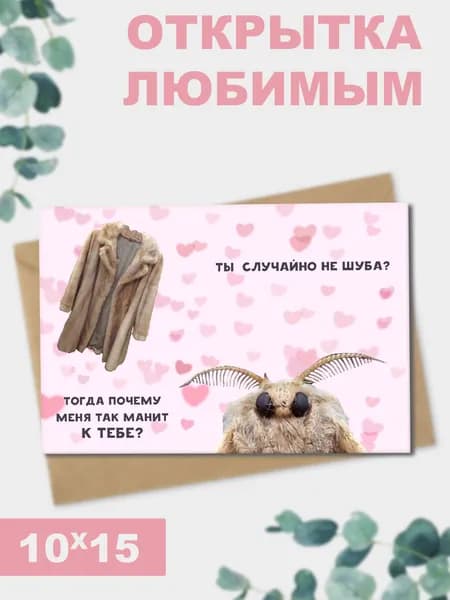 Открытка Моль Шуба