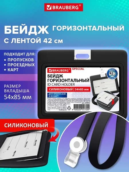 Бейдж для пропуска силиконовый горизонтальный 54х85 мм, бейджик с лентой 42 см, черный, Brauberg
