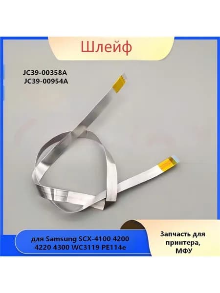 Расходник для печати Шлейф для Samsung SCX-4100 4200 4220 4300 WC3119 РE114e, JC39-00358A JC39-00954A, оригинал, 1 шт