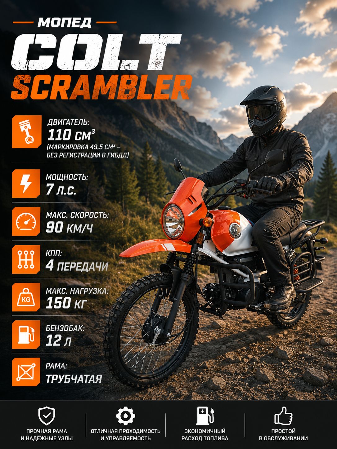 Мопед COLT SCRAMBLER ORANGE/WHITE 110 см3 (49.9 см3), 7 л.с., механика 4 передачи, электростартер и кикстартер, для города, для села, для деревни, для взрослых бензиновый