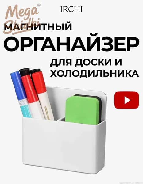 Органайзер магнитный держатель на доску, холодильник