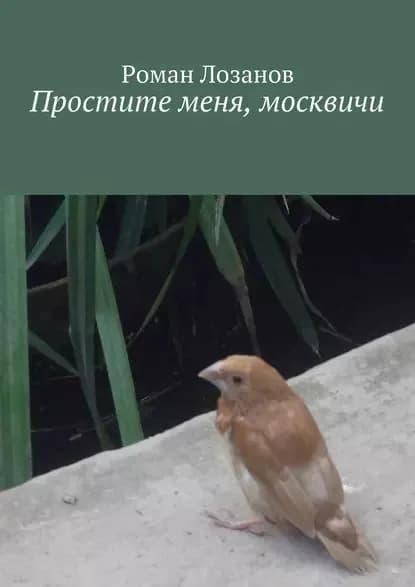 Простите меня, москвичи | Лозанов Роман | Электронная книга