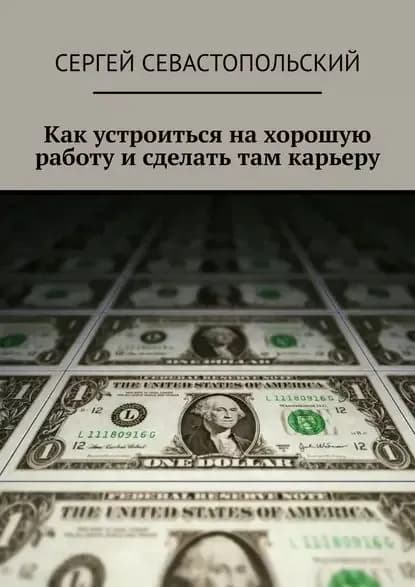 Как устроиться на хорошую работу и сделать там карьеру | Севастопольский Сергей | Электронная книга