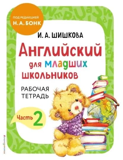 Английский для младших школьников. Рабочая тетрадь. Часть 2 | Шишкова Ирина Алексеевна | Электронная книга