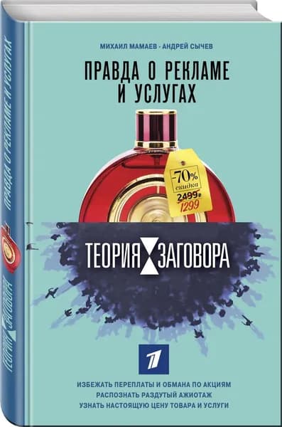 Теория заговора. Правда о рекламе и услугах | Мамаев Михаил, Сычев Андрей Анатольевич