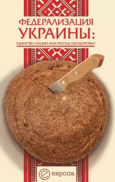 Федерализация Украины | Андреев Сергей | Электронная книга
