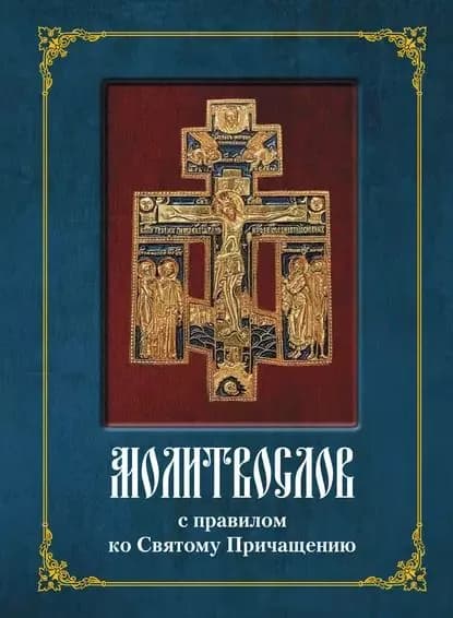 Молитвослов с полным правилом ко Святому Причащению | Электронная книга