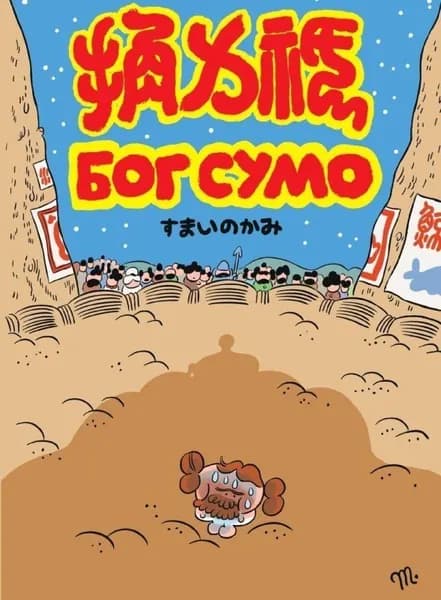 Бог сумо