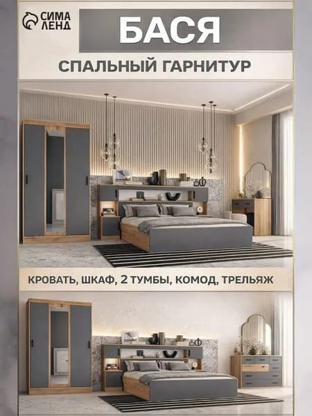 Спальный гарнитур Бася набор мебели для спальни / кровать шкаф комод тумбы трельяж / комплект 6 предметов / графит и дуб крафт