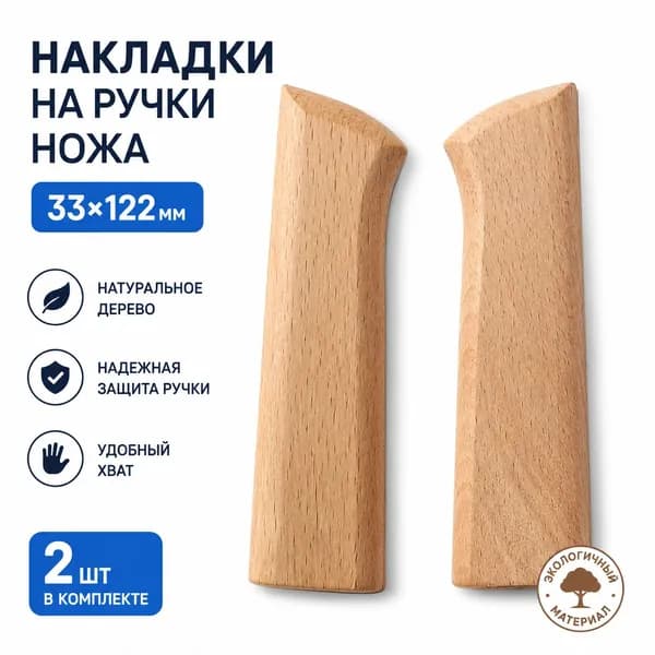 Ручка для кухонного ножа из бука, комплект из 2 накладок, сменная деревянная рукоятка для кованого ножа, аксессуары для кухни
