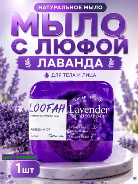 Мыло с люфой натуральное лавандовое для тела и лица